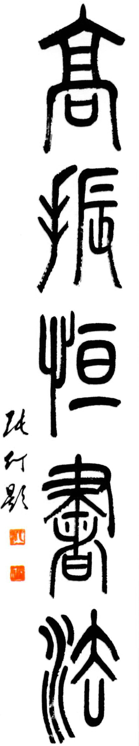 1张仃.jpg