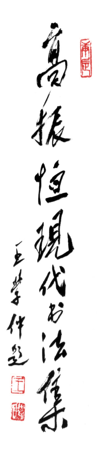 4王学仲.jpg