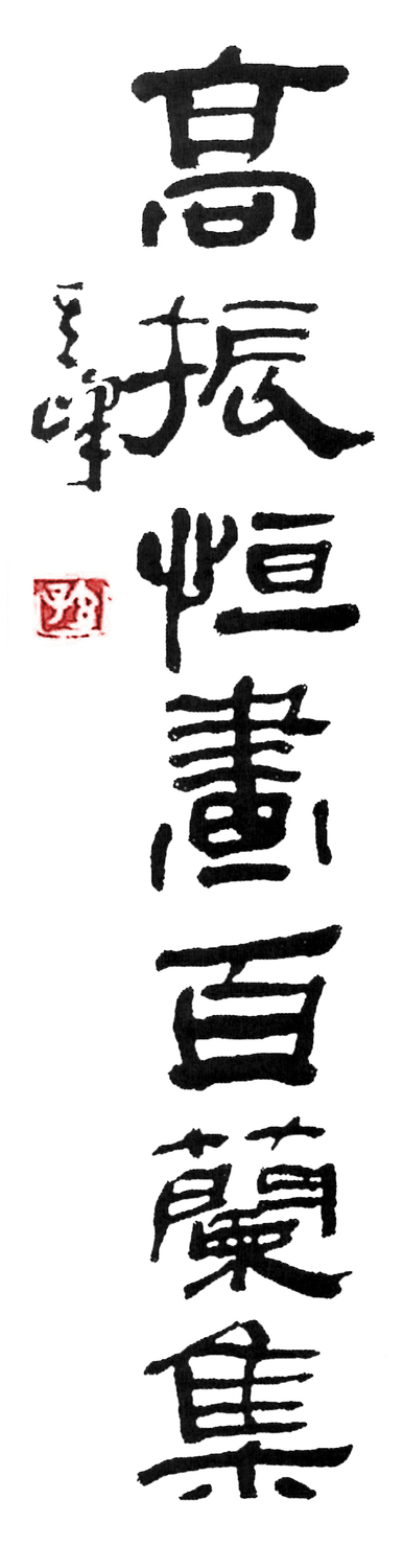3孙其峰.jpg