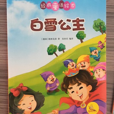 经典童话故事白雪公主