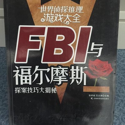 福尔摩斯世界侦探推理大全