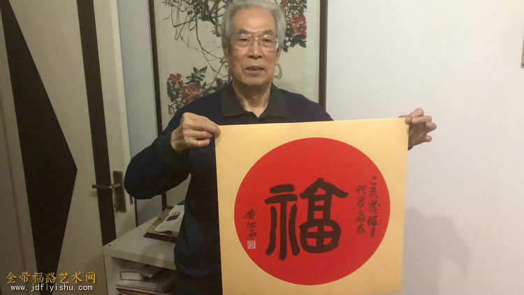 10黄枕石先生送福.jpg