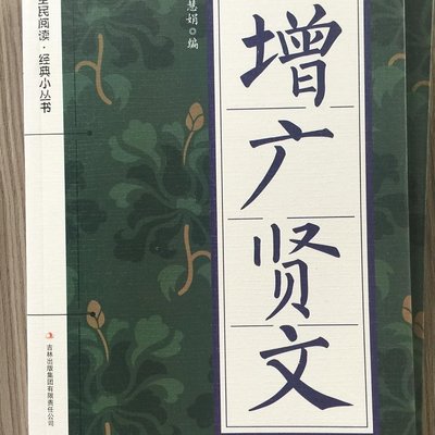 增广贤文