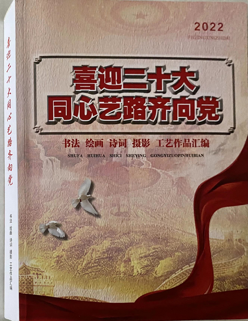 喜迎二十大 同心艺路齐向党——书法绘画诗词摄影工艺作品汇编.jpg