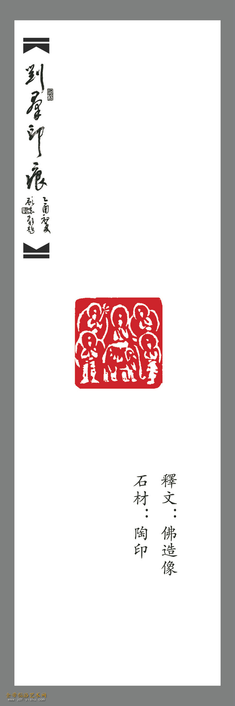 篆刻：佛像印1.jpg