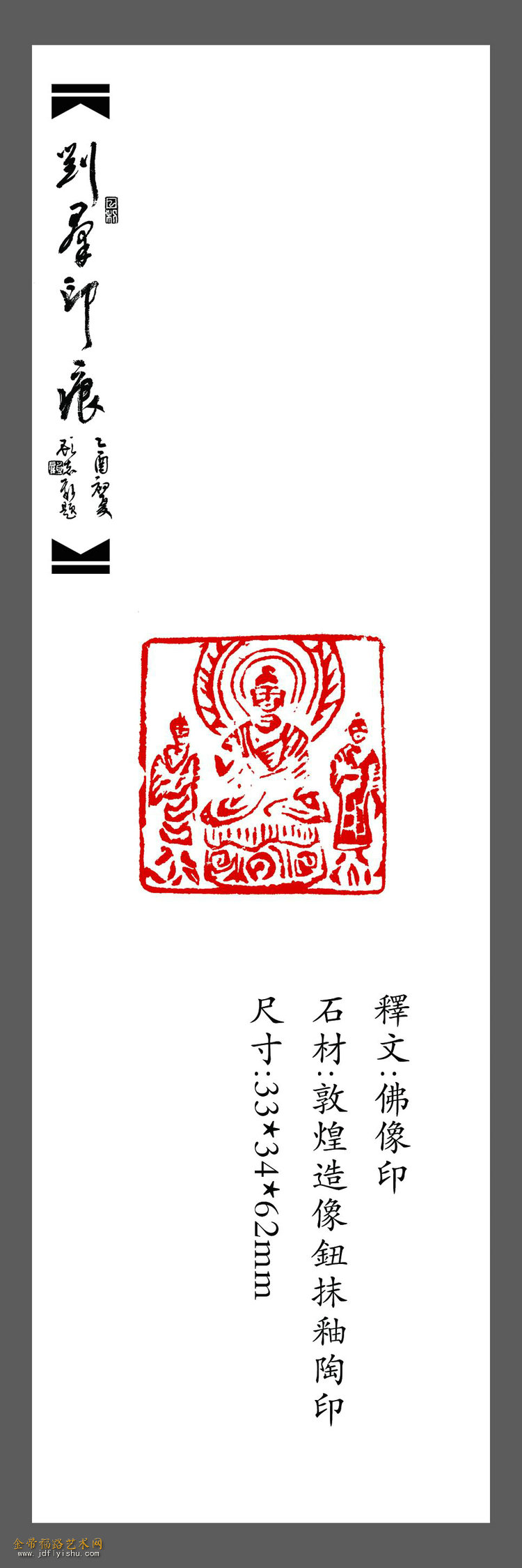 篆刻：佛像印.jpg
