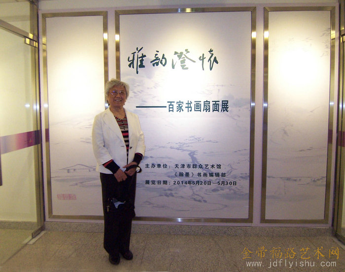 2014年参展“雅韵澄怀——百家书画扇面展”.JPG