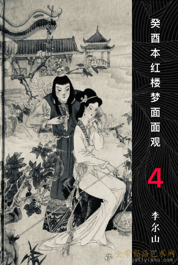 《癸酉本红楼梦》面面观(四)/李尔山【金带福路艺术网