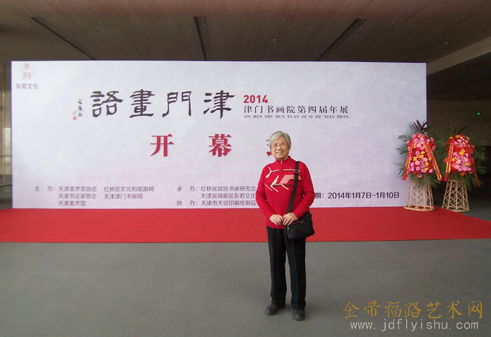2014年参展“津门书画院第四届年展”.jpg