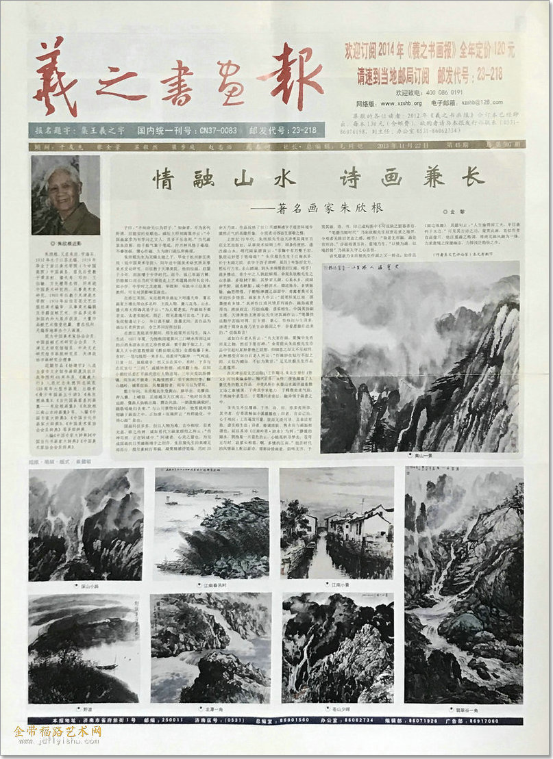情融山水诗画兼长”朱欣根国画作品赏析|《羲之书画报》2013年版