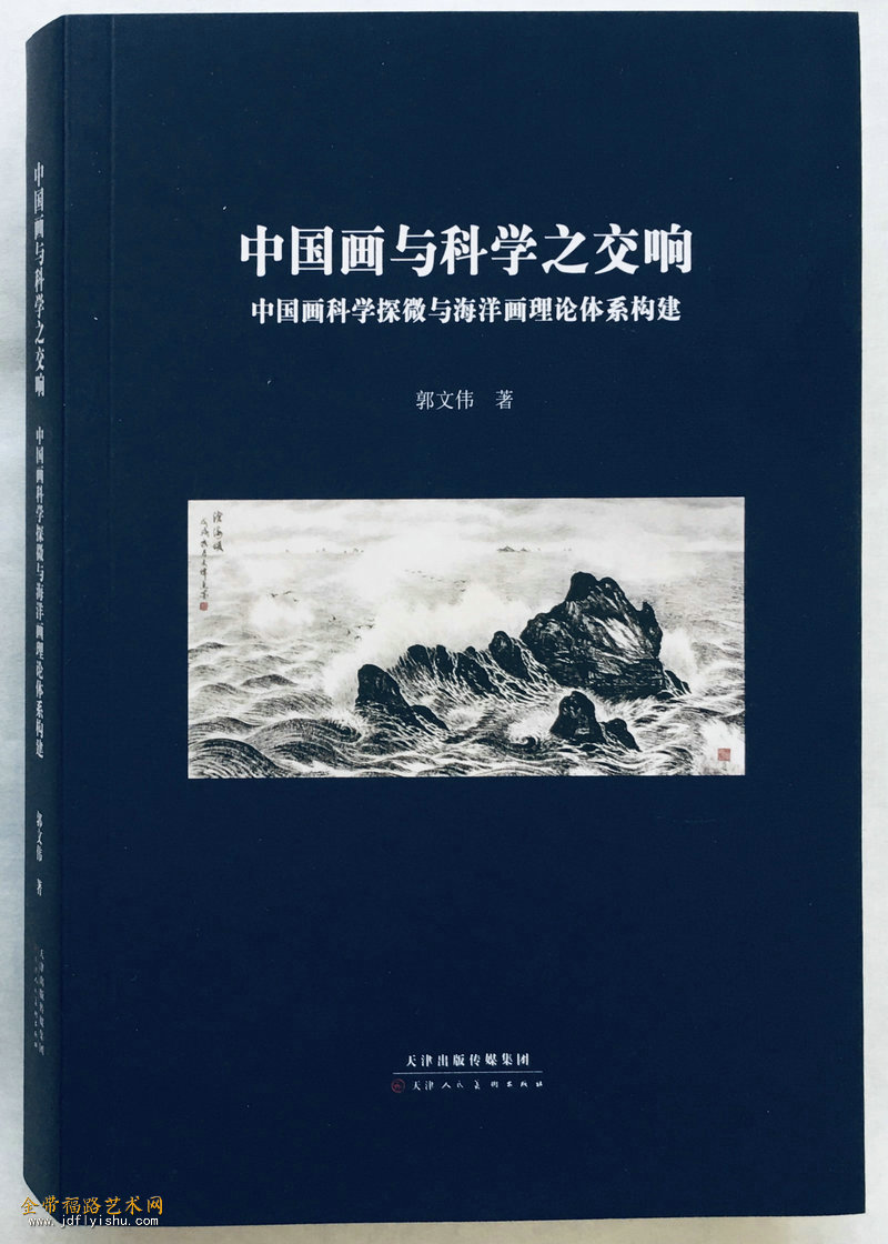 郭文伟新著《中国画与科学之交响》的封面.jpg