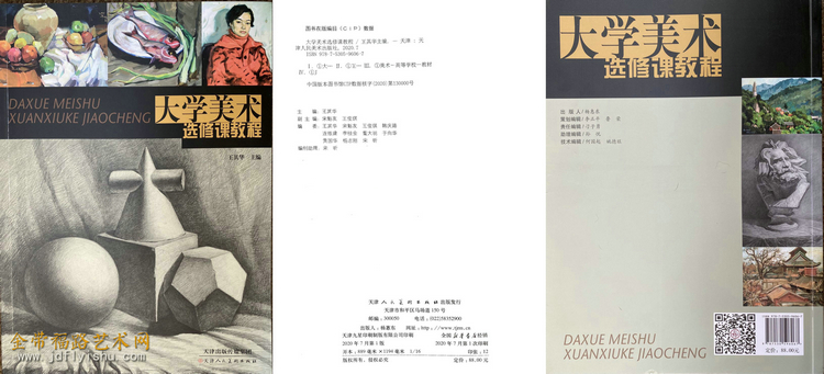 大学美术 选修课教程 由天津人民美术出版社出版发行 金带福路艺术网