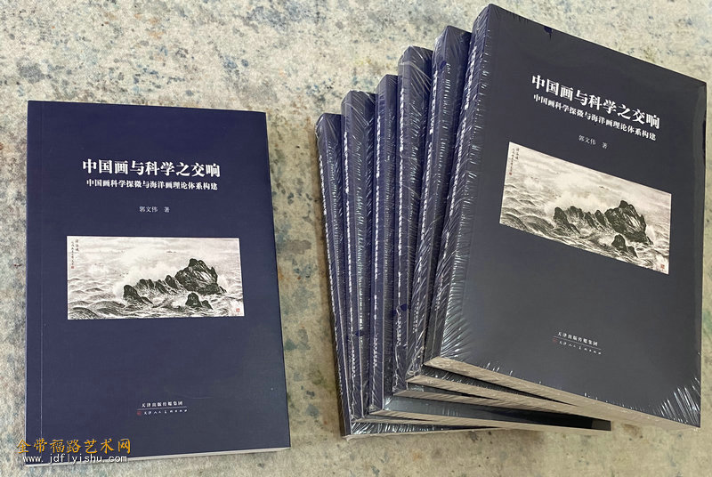 郭文伟新著《中国画与科学之交响》.jpg