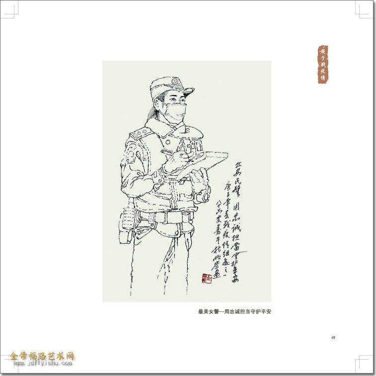 速写集_页面_049最美女警—用忠诚担当守护平安.jpg