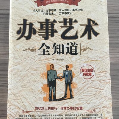 办事艺术全知道
