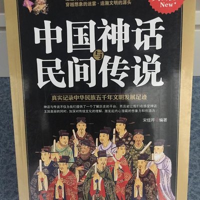 中国神话与民间传说