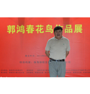 郭鸿春