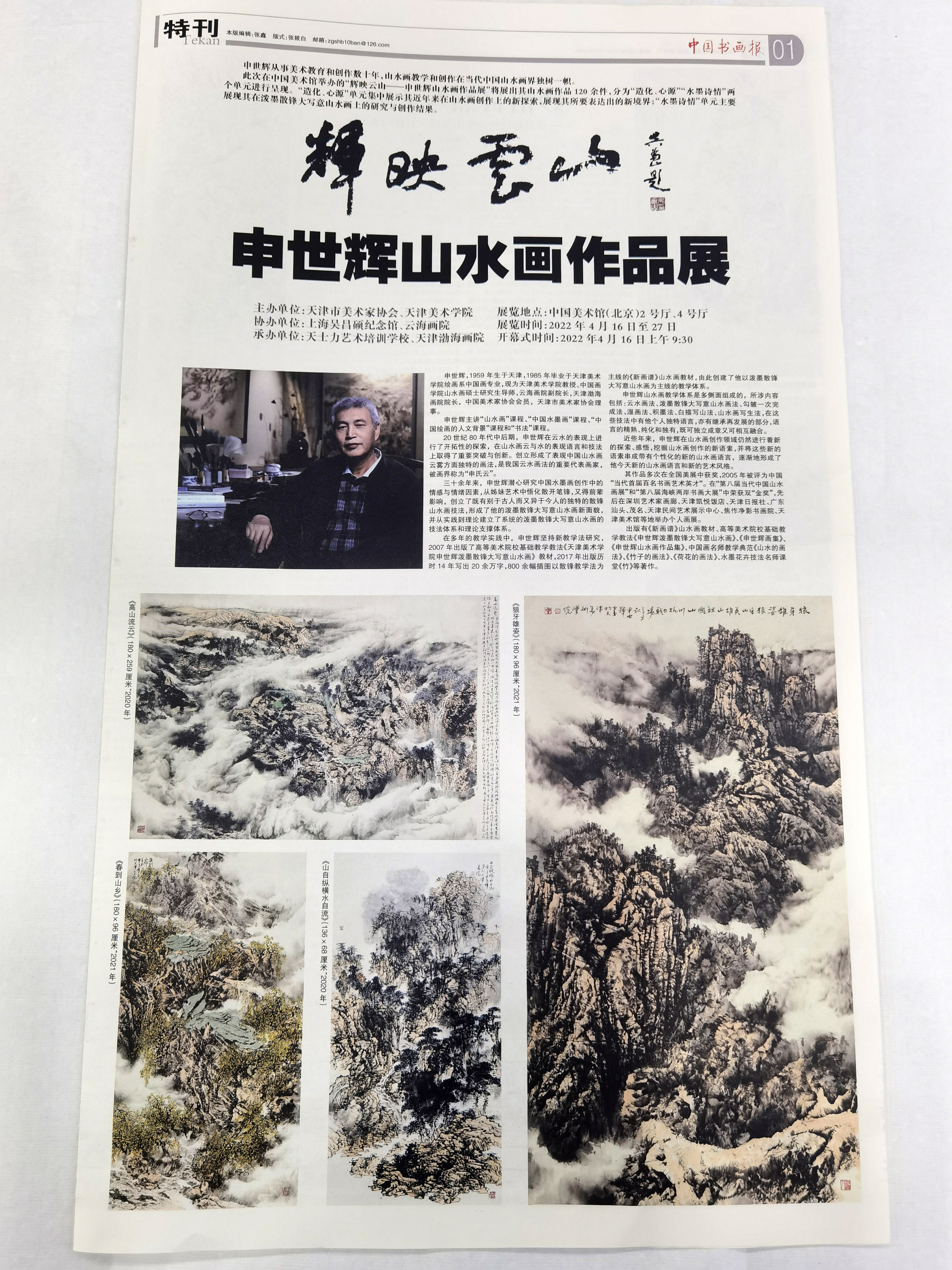 展讯申世辉山水画作品展将于4月16日在中国美术馆举办
