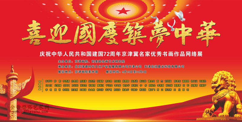 《喜迎国庆 筑梦中华》庆祝建国72周年京津冀名家优秀书画作品网络展