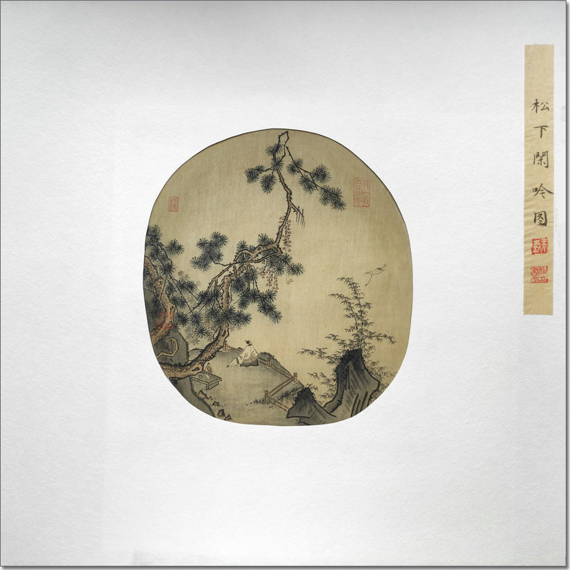 14 《松下闲吟图》尺寸纵25·8cm横23cm.jpg
