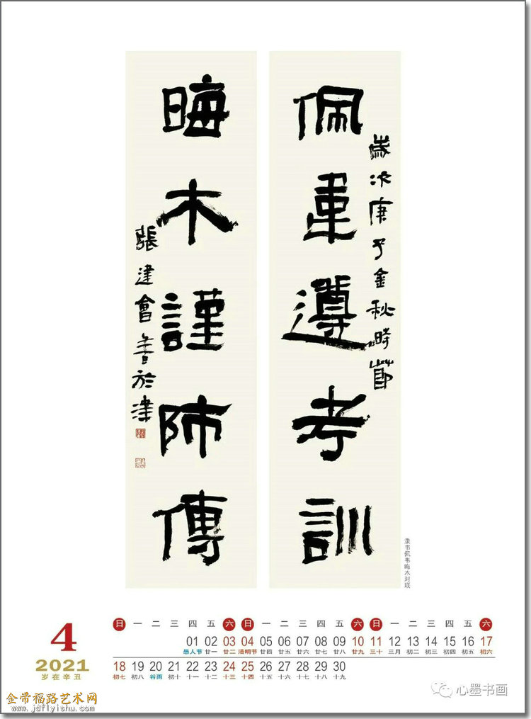 恭贺新禧张建会2021辛丑牛年书法日历出版金带福路艺术网
