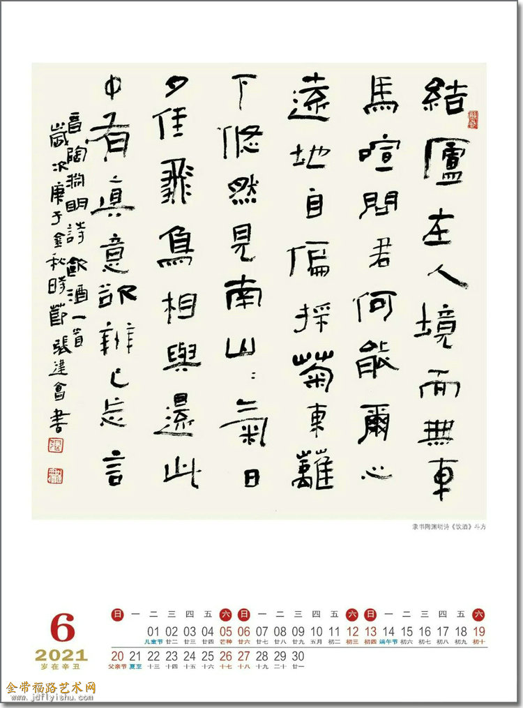 恭贺新禧张建会2021辛丑牛年书法日历出版金带福路艺术网