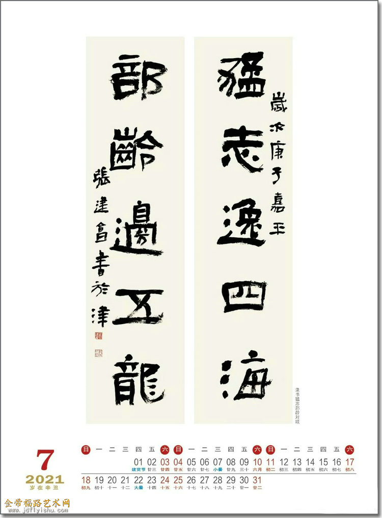 恭贺新禧张建会2021辛丑牛年书法日历出版金带福路艺术网